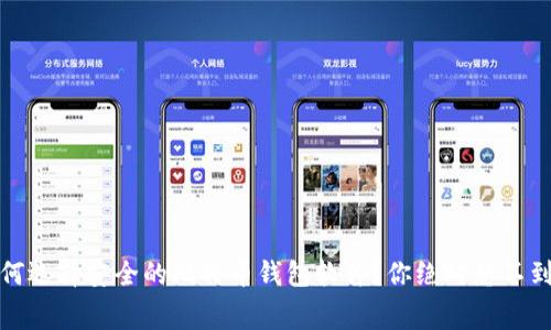 揭秘：如何选择安全的比特币钱包软件？你绝对想不到的内幕！