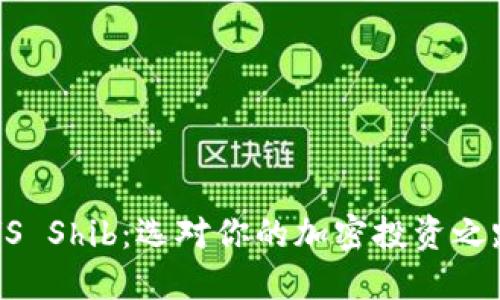 小狐狸钱包VS Shib：选对你的加密投资之路，能否翻身？