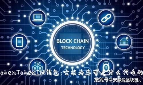 探索TokenTokenIM钱包：它能为您带来什么代币的秘密？