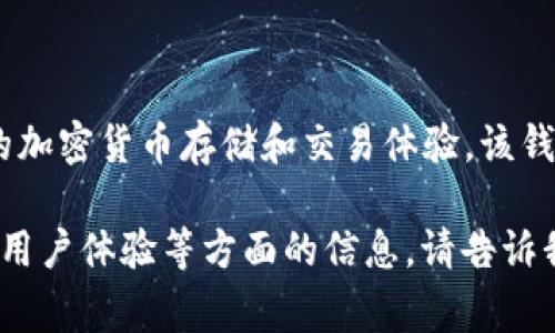 Tokenim 是一家提供数字资产管理服务的钱包，旨在为用户提供安全、便捷的加密货币存储和交易体验。该钱包通常支持多种主流加密货币，允许用户在一个平台上管理他们的数字资产。

如果你想了解更多关于 Tokenim 的具体功能和特点，或者有关它的安全性、用户体验等方面的信息，请告诉我，我可以进一步提供帮助。