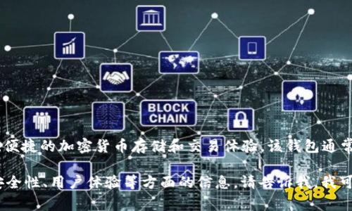 Tokenim 是一家提供数字资产管理服务的钱包，旨在为用户提供安全、便捷的加密货币存储和交易体验。该钱包通常支持多种主流加密货币，允许用户在一个平台上管理他们的数字资产。

如果你想了解更多关于 Tokenim 的具体功能和特点，或者有关它的安全性、用户体验等方面的信息，请告诉我，我可以进一步提供帮助。