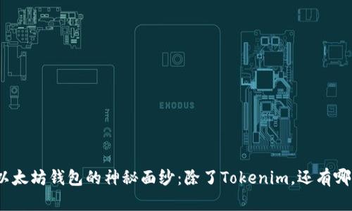 : 揭开以太坊钱包的神秘面纱：除了Tokenim，还有哪些选择？