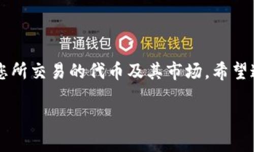 在讨论如何交易Tokenim（假设这是一个加密货币或代币）之前，我们先确保您了解基本的步骤和所需工具。以下是有关如何交易Tokenim币的指南。

### 1. 理解Tokenim币
在开始交易Tokenim之前，首先要理解它的性质、用途以及它交易的市场。Tokenim可能是一个项目推出的代币，有特定的功能，比如作为某种服务的支付手段。

### 2. 创建数字钱包
要交易任何加密货币，您需要一个数字钱包来存储Tokenim。您可以选择以下几种类型的钱包：

- **在线钱包**：方便快捷，适合小额交易，但可能存在安全隐患。
- **软件钱包**：在电脑或手机上下载的软件，安全性高，但需要做好备份。
- **硬件钱包**：最安全的选择，适合长期持有大额资产。

### 3. 选择交易所
选择一个支持Tokenim交易的加密货币交易所非常重要。以下是一些常见的交易所：

- **去中心化交易所（DEX）**：如Uniswap、PancakeSwap，允许用户直接交易。
- **中心化交易所（CEX）**：如Binance、Coinbase，提供更高的流动性和更好的用户体验。

### 4. 注册并验证账户
如果您选择使用中心化交易所，您需要创建账户并完成身份验证（KYC）。确保提供真实的信息，以免出现问题。

### 5. 充值资金
在交易所创建账户后，存入资金。您可以选择法币充值或其他加密货币作为交易的基础。将法币转换为其他加密货币后，您可以用它们兑换Tokenim。

### 6. 交易Tokenim
在交易所找到Tokenim的交易对（如USDT/Tokenim），选择买入或卖出。输入您想要交易的数量，确认交易信息后进行下单。

### 7. 提取Tokenim
如果您打算长期持有Tokenim，记得将其提现到您的数字钱包中，而不是长期留在交易所内，以减少风险。

### 8. 关注市场动态
成功的交易者会定期关注市场动态、项目更新及新闻，这些都可能影响Tokenim的价格。

### 9. 了解风险
市场波动大，价格会随时变动。切勿投资超过自己承受的范围。

### 总结
通过上述步骤，您应该能够了解如何交易Tokenim。关键在于选择合适的工具、时刻保持警觉、并进一步了解您所交易的代币及其市场。希望这篇文章能对您有所帮助，如有任何问题，请随时查阅各大交易所的官方帮助文档或者相关社区的经验分享。

如果您希望了解更多关于Tokenim和其交易策略的详细信息，请提出具体问题！
