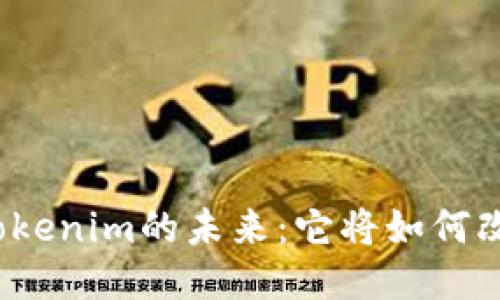 企业证书版Tokenim的未来：它将如何改变行业格局？