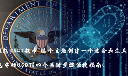 好的，可以围绕“TP钱包USDT提币”这个主题创建一个适合大众且的和内容。请见下文：

如何顺利提取TP钱包中的USDT？四个关键步骤便捷指南！