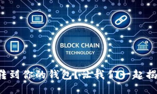 如何轻松将狗狗币转到你的钱包？让我们一起揭开这个神秘的过程！