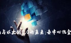 探索Tokenim与以太坊2.0的未