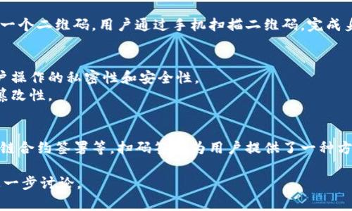 “Tokenim扫码签名”一般指的是在使用“Tokenim”这个平台或应用时，通过二维码扫描进行身份验证或数字签名的过程。这通常用于确保交易的安全性和用户的身份认证。

以下是一些可能的详细解释和途径：

1. **Tokenim简介**：
   - Tokenim 是一个提供区块链相关服务的平台。它可能包括钱包管理、交易、身份验证等功能。

2. **扫码签名的机制**：
   - 用户在进行某些操作（比如转账、签署合约）时，应用生成一个二维码，用户通过手机扫描二维码，完成身份验证或交易签名。

3. **安全性**：
   - 扫码签名的过程通常能够有效防止中间人攻击，确保用户操作的私密性和安全性。
   - 此过程可能还涉及到区块链技术，用于确保交易的不可篡改性。

4. **使用场景**：
   - 在一些需要高安全性验证的场景，如数字货币交易、区块链合约签署等，扫码签名为用户提供了一种方便且安全的身份验证方式。

如果你有特定的上下文或使用场景，可以提供更多信息，以便进一步讨论。