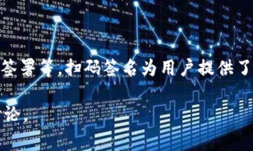 “Tokenim扫码签名”一般指的是在使用“Tokenim”这个平台或应用时，通过二维码扫描进行身份验证或数字签名的过程。这通常用于确保交易的安全性和用户的身份认证。

以下是一些可能的详细解释和途径：

1. **Tokenim简介**：
   - Tokenim 是一个提供区块链相关服务的平台。它可能包括钱包管理、交易、身份验证等功能。

2. **扫码签名的机制**：
   - 用户在进行某些操作（比如转账、签署合约）时，应用生成一个二维码，用户通过手机扫描二维码，完成身份验证或交易签名。

3. **安全性**：
   - 扫码签名的过程通常能够有效防止中间人攻击，确保用户操作的私密性和安全性。
   - 此过程可能还涉及到区块链技术，用于确保交易的不可篡改性。

4. **使用场景**：
   - 在一些需要高安全性验证的场景，如数字货币交易、区块链合约签署等，扫码签名为用户提供了一种方便且安全的身份验证方式。

如果你有特定的上下文或使用场景，可以提供更多信息，以便进一步讨论。