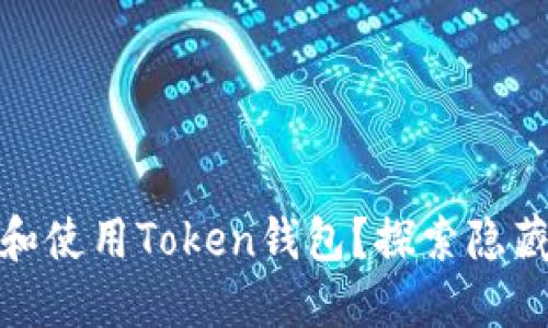 如何安全下载和使用Token钱包？探索隐藏的功能与风险