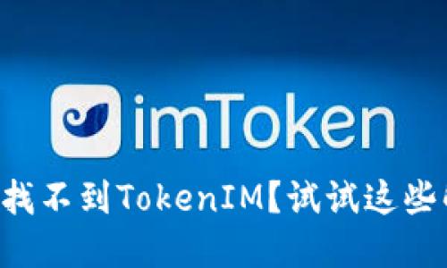 苹果手机找不到TokenIM？试试这些解决方案！