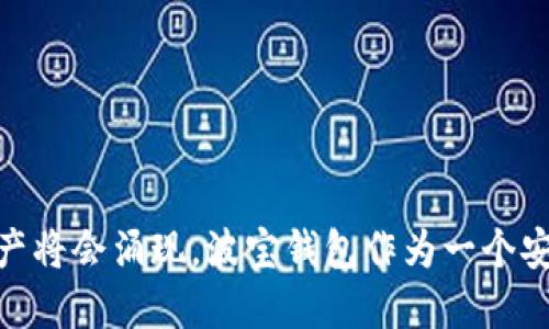   当波宝钱包无法找到TRX时，你该怎么办？ / 

 guanjianci 波宝钱包, TRX, 数字货币, 解决方案 /guanjianci 

引言
在数字货币的浪潮中，波宝钱包作为一个流行的数字资产钱包，吸引了大量用户。然而，有时候用户在使用波宝钱包时可能会遇到一些问题，比如无法找到TRX（波场币）。这种情况对初学者和资深交易者来说，都是令人焦虑的，仿佛在无尽的迷雾中寻找出路。本文将探讨波宝钱包中TRX缺失的多种可能原因及解决方案，帮助用户找到安全、有效的解决方法。

TRX是什么？
在我们深入讨论TRX问题前，了解TRX本身是至关重要的。TRX（波场币）是波场（TRON）生态系统中的主要数字资产，它不仅用于交易和投资，还在各种区块链应用中发挥着关键作用。就像房屋中的电缆一样，TRX连接着用户与去中心化应用的电网，使所有的数字资产活动变得生动。

波宝钱包的基本功能与重要性
波宝钱包作为一种数字货币钱包，类似于我们现实生活中存放现金的皮夹。它不仅提供安全存储，还支持多种数字资产的管理与交易。用户通过波宝钱包可以方便地管理自己的资产，进行转账和兑换。与此同时，波宝钱包使用加密技术确保用户资产的安全，就像一个坚固的保险箱，让你的数字财富不易被他人触碰。

为什么波宝钱包中找不到TRX？
许多用户会遇到波宝钱包中找不到TRX的情况，这可能源于多种原因。我们就像在寻找失落的宝藏，要全面分析所有可能性。

h41. 钱包未同步/h4
第一种可能是你的钱包尚未完成与区块链的同步。在使用波宝钱包时，钱包需要时间与波场网络进行沟通。假如网络较慢或连接不畅，可能导致信息延迟。就像你在拨打电话时，网络信号不佳对方听不见你一样，等待一下通常能解决问题。

h42. 账号问题/h4
另一个原因可能与账号有关。你是否使用了错误的账号登录？比喻而言，就像打开了邻居的门，发现里面的家具与你的完全不一样。因此，请确保使用正确的账户信息，特别是助记词或私钥是否输入正确。

h43. TRX资产未添加/h4
有时候，TRX资产可能未在你的波宝钱包中被手动添加。就像你在家里拥有一幅美丽的画作，但未将它挂在墙上，始终看不见它。你可以在波宝钱包中添加TRX资产，通常只需在“资产”页面下选择“添加资产”，然后找到TRX并确认。

h44. 应用程序出现故障/h4
有时候，波宝钱包应用程序可能会出现故障，从而导致显示错误。这就像一台电脑因故障而无法正常工作。当你遇到这样的问题时，考虑重启应用程序或更新至最新版本，有时甚至可以通过重新安装来解决问题。

如何解决TRX缺失的问题
无论何种原因导致TRX在波宝钱包中不可见，了解解决方案是关键。在这里，我们提供了一些实用的小技巧，帮助你恢复对TRX的访问。

h41. 检查网络连接/h4
首先，请确保你的网络连接顺畅。有时候，网络问题会导致钱包无法同步信息。尝试切换至其他网络环境，看看是否能够解决问题，就像换了一个更快的高速公路，同行的旅途会更加顺畅。

h42. 确认账号信息/h4
再次仔细核对你的账号信息，确保它们的准确性。确保你使用的是你的主账号而不是子账号。有些用户在操作时不小心登录到了错误的账号，导致找不到自己的TRX。

h43. 添加TRX资产/h4
如之前所提，手动添加TRX资产。进入波宝钱包中“资产”部分，找到“添加资产”选项，进行手动搜索并确认添加。完成之后，你的TRX会如期而至，仿佛找回失散多年的老朋友。

h44. 更新或重装应用/h4
如果应用故障，尝试更新应用程序。打开应用商店，查看是否有可用的更新。如果更新无效，考虑卸载并重新安装波宝钱包。这样就像给你的设备一次全新的洗礼，期望其焕然一新、更加高效。

预防TRX消失的措施
在我们找到TRX之后，不妨提前采取一些措施，防止未来再次陷入类似的困境。

h41. 设定定期备份/h4
确保定期备份你的助记词和私钥。将它们存放在安全的地方，避免因为丢失账号信息而导致资产无处可寻。

h42. 定期更新应用/h4
及时更新波宝钱包应用，这是保证应用顺利运行的重要措施。保持应用在最新版本，确保你拥有最新的功能和安全性，就像给你的电脑装上最先进的防病毒软件。

h43. 增强网络安全/h4
使用安全的网络环境，避免在公共场所连接到不安全的Wi-Fi。想象一下，你在一家咖啡馆使用不安全的网络，可能会让别人偷窥你的隐私，进而造成不必要的麻烦。

h44. 理解市场风险/h4
作为数字资产的一部分，TRX自然也面临市场波动的风险。了解市场动态，保持警觉，理性看待数字资产的价格波动，能够帮助你避免因情绪导致的错误决策。

结论
波宝钱包中的TRX缺失问题并不可怕，重要的是保持冷静并采取积极的应对措施。通过本文所述的方法，你可以有效解决问题，并爱护你的数字资产。未来，随着区块链技术的不断发展，更加丰富的数字资产将会涌现，波宝钱包作为一个安全、便捷的存储工具，将继续伴随我们在这一数字时代的征程。记住，在数字货币的世界里，每一次波动都蕴含了丰富的机遇，而我们则应该像在大海中航行的水手，既要学会掌舵，也要时刻准备迎接风浪。