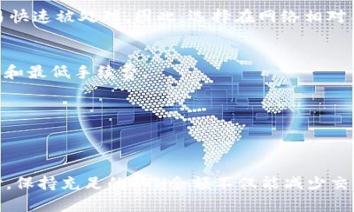 看起来您遇到了与以太坊和Tokenim相关的一些问题，特别是与以太币（Ether）不足有关。下面是一些建议，帮助您理解和解决这个问题。

### 常见问题及解决方案

1. 了解以太坊和Ether的基础知识
以太坊是一个去中心化的平台，允许开发者构建和部署去中心化应用（dApps）。Ether（ETH）是以太坊网络的原生加密货币，用于支付交易费用和服务费用。如果您在使用Tokenim时提示Ether不足，通常意味着您在进行某项交易、交换或智能合约调用时，没有足够的ETH来支付相关的Gas费用。

2. 检查您的钱包余额
首先，您需要查看自己在以太坊钱包中的余额。通过以太坊区块浏览器（如Etherscan）可以轻松查询到您的地址和余额。如果余额确实低于要求，您需要获取更多的ETH。

3. 如何获取Ether
有多种方式可以获得ETH，包括但不限于：
ul
    listrong交易所购买：/strong在例如Coinbase、Binance等加密货币交易所创建账户并购买ETH。/li
    listrong加密货币ATM：/strong查找附近的加密货币ATM，直接用现金购买ETH。/li
    listrong挖矿：/strong如果您有适合的设备，您可以尝试直接挖掘ETH。不过，这需要技术知识和资源投资。/li
/ul

4. 降低Gas费用的方法
如果您已经有ETH但还是提示不足，考虑一下您当前设置的Gas费用。Gas费用是支持交易进行的计算成本，您可以尝试设置较低的Gas费用，但这可能会导致交易处理时间变慢。

5. 选择合适的时间进行交易
在以太坊网络上，交易的Gas费用会根据网络的拥堵程度波动。如果网络非常繁忙，您可能需要支付更高的Gas费用才能确保交易快速被处理。因此，选择在网络相对不忙的时间进行交易，可以节省不少费用。

6. 使用聚合器工具
一些去中心化交易聚合器（如1inch、Paraswap等）可以帮助您找到最佳的交易路线，从而节省ETH。在交易时，确保选择最佳价格和最低手续费。

7. 监控交易状态
在您提交交易后，您可以使用区块浏览器监控交易的状态。这将帮助您了解交易是否成功及其所需的费用。

### 结论
无论是提示Ether不足还是在处理交易时遇到的问题，了解如何获取和管理您的以太币是必不可少的。在进行任何区块链交易时，保持充足的ETH余额不仅能减少交易失败的概率，还能使您的操作更加顺利。希望这些信息对您有所帮助！