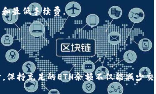 看起来您遇到了与以太坊和Tokenim相关的一些问题，特别是与以太币（Ether）不足有关。下面是一些建议，帮助您理解和解决这个问题。

### 常见问题及解决方案

1. 了解以太坊和Ether的基础知识
以太坊是一个去中心化的平台，允许开发者构建和部署去中心化应用（dApps）。Ether（ETH）是以太坊网络的原生加密货币，用于支付交易费用和服务费用。如果您在使用Tokenim时提示Ether不足，通常意味着您在进行某项交易、交换或智能合约调用时，没有足够的ETH来支付相关的Gas费用。

2. 检查您的钱包余额
首先，您需要查看自己在以太坊钱包中的余额。通过以太坊区块浏览器（如Etherscan）可以轻松查询到您的地址和余额。如果余额确实低于要求，您需要获取更多的ETH。

3. 如何获取Ether
有多种方式可以获得ETH，包括但不限于：
ul
    listrong交易所购买：/strong在例如Coinbase、Binance等加密货币交易所创建账户并购买ETH。/li
    listrong加密货币ATM：/strong查找附近的加密货币ATM，直接用现金购买ETH。/li
    listrong挖矿：/strong如果您有适合的设备，您可以尝试直接挖掘ETH。不过，这需要技术知识和资源投资。/li
/ul

4. 降低Gas费用的方法
如果您已经有ETH但还是提示不足，考虑一下您当前设置的Gas费用。Gas费用是支持交易进行的计算成本，您可以尝试设置较低的Gas费用，但这可能会导致交易处理时间变慢。

5. 选择合适的时间进行交易
在以太坊网络上，交易的Gas费用会根据网络的拥堵程度波动。如果网络非常繁忙，您可能需要支付更高的Gas费用才能确保交易快速被处理。因此，选择在网络相对不忙的时间进行交易，可以节省不少费用。

6. 使用聚合器工具
一些去中心化交易聚合器（如1inch、Paraswap等）可以帮助您找到最佳的交易路线，从而节省ETH。在交易时，确保选择最佳价格和最低手续费。

7. 监控交易状态
在您提交交易后，您可以使用区块浏览器监控交易的状态。这将帮助您了解交易是否成功及其所需的费用。

### 结论
无论是提示Ether不足还是在处理交易时遇到的问题，了解如何获取和管理您的以太币是必不可少的。在进行任何区块链交易时，保持充足的ETH余额不仅能减少交易失败的概率，还能使您的操作更加顺利。希望这些信息对您有所帮助！