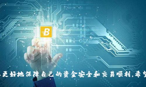 bianotiTokenim转账网络请求超时？揭秘背后原因与解决方案/bianoti
Tokenim, 网络请求超时, 解决方案, 加密货币/guanjianci

### 大纲

1. **引言**
   - 引入话题，解释Tokenim转账的概念
   - 悬念设置：网络请求超时的现象及其影响

2. **Tokenim转账的基本机制**
   - Tokenim是什么
   - 如何进行Tokenim转账
   - 转账过程中所需的网络请求

3. **网络请求超时的常见原因**
   - 网络连接不稳定
   - 服务器问题
   - 路由器设置
   - 其他潜在因素

4. **后果与影响**
   - 如何影响用户体验
   - 对金额安全性及交易稳定性的影响

5. **解决方案**
   - 检查网络连接
   - 更换网络环境
   - 使用专业工具监测网络状态
   - 联系Tokenim客服获得支持

6. **预防未来的超时问题**
   - 如何提高网络稳定性
   - 选择合适的时间进行转账
   - 定期检查和更新网络设备

7. **结语**
   - 总结Tokenim转账中的网络请求问题
   - 强调积极应对的重要性

---

### 内容正文

引言
在这个数字货币飞速发展的时代，Tokenim网络为用户提供了方便快捷的转账服务。然而，有些用户却在进行转账时遭遇网络请求超时的困扰。这种现象不仅让人烦躁，也可能导致交易的失败和资金的损失。这一过程中隐藏着哪些原因？如何解决这些问题，确保自己的资金安全与交易顺利呢？让我们逐步揭开这个复杂而又引人关注的话题。

Tokenim转账的基本机制
首先，了解Tokenim的转账方式是非常重要的。Tokenim是一个基于区块链技术的加密货币平台，用户可以通过它轻松地进行代币转账。无论是个人之间的小额交易，还是企业参与的更大金额交易，Tokenim都为每一笔交易提供了不可篡改的记录和透明的交易流程。通过网络发送的请求，将资金迅速转移到另一个钱包地址，似乎一切都那么简单。

但同样重要的是，Tokenim的转账也依赖于稳定的网络请求。如果说这一步骤是车子的“发动机”，那么网络连接则是它的“燃油”。若网络中断，就像车子没油，行驶的过程就会停滞不前。

网络请求超时的常见原因
网络请求超时的现象就像是海上的风暴，时常袭击着海面的每一艘船只。那么，引发这些风暴的原因又有哪些呢？

首先，最常见的原因是网络连接的不稳定。就像一条小河，时不时会受到外界环境的影响而干涸，导致水流缓慢；同样，对于网络来说，路由器、宽带连接的质量至关重要。若路由器老旧，或是宽带速度过慢，都会使得请求在传输中受到影响。

其次，我们不能忽视服务器的问题。Tokenim的服务器就像是一个巨大的仓库，存放着所有的交易请求。当有太多人同时请求时，服务器可能因超负荷而无法及时响应，造成请求超时的现象。

另外，路由器设置和网络配置不当同样会导致超时问题。想象一下，如果一条街道上有许多交通信号灯，但它们都设置得不合理，车辆怎能顺利通过？在网络中，类似的问题会导致数据传输受到阻碍。

后果与影响
网络请求超时的后果往往是复杂而深远的。首先，用户的体验受到直接影响。试想，当你在进行一个重要的转账时，屏幕却出现了超时的提示，那种心急如焚的感觉让人无法忍受。

更为重要的是，这种情况可能会影响资金的安全性和交易的稳定性。换句话说，网络请求就像是一个保险杠，它保护着每一次交易，但一旦它失效，用户的资金可能会暴露于风险之中。

解决方案
面对网络请求超时的问题，我们应该如何应对？有几个有效的解决方案值得关注。

首先，检查自己的网络连接是首要步骤。如果你发现网络信号不够强，或者连接不稳定，考虑更换网络环境。有时候，与朋友共享WiFi可能并不理想，使用独立的网络更能确保稳定。

其次，可以使用一些专业工具来监测网络状态。就像海洋探测器一样，能够帮助我们了解当前网络的流量情况和稳定性，从而便于做出针对性的调整。

若解决方案无效，联系Tokenim的客服也是个不错的选择。客服就像是你在风暴中找到的引导灯，能够为你指明方向，帮助解决技术问题。

预防未来的超时问题
为了避免未来再次遭遇网络请求超时的困扰，有几个预防措施可以考虑。

首先，提高网络稳定性是关键。选择质量较高的网络服务提供商，定期进行设备维护和更新，确保网络设备处于最佳状态。

其次，选择合适的时间进行转账。在高峰时段，网络请求量大，可能会加大超时的风险。尽量在网络使用相对较少的时间进行重要转账。

最后，定期检查和更新网络设备的配置。当新的技术出现时，及时学习并应用也能有效避免超时的问题。

结语
总而言之，Tokenim转账中的网络请求超时问题看似简单，但却涉及诸多复杂的因素。通过了解其基本机制、可能的原因以及有效的解决方案，用户可以更好地保障自己的资金安全和交易顺利。希望每一位用户都能在数字货币的世界中，像乘风破浪的船只，顺利航行。无论未来还有多少风波，我们都能理智应对，不忘初衷，寻找新的可能与希望。