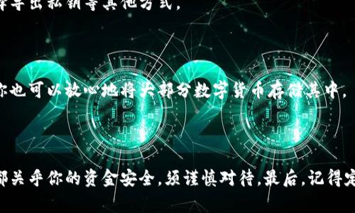 在讨论IM冷钱包的使用之前，首先了解冷钱包的概念是非常重要的。冷钱包是一个能够脱离互联网环境存储加密货币的方式，通常用于提高安全性。IM冷钱包也是如此，它的主要目标是为用户提供一个安全、便捷的加密货币存储解决方案。

在下载IM冷钱包后，用户一般需要单独创建钱包。这是因为每个冷钱包在创建时都会生成一套独一无二的公钥和私钥，以确保用户资金的安全。以下是一些关键步骤和注意事项：

### 1. 下载IM冷钱包

首先，确保你从官方网站或可信的应用商店下载IM冷钱包，以避免下载到恶意软件。

### 2. 创建新钱包

下载并安装好IM冷钱包后，用户需要进行以下步骤：

- **启动应用**：打开IM冷钱包后，会引导你进行钱包创建或导入的步骤。
- **选择创建新钱包**：若是首次使用，则选择“创建新钱包”选项。
- **设置密码**：为你的钱包设置一个强密码，以增强安全性。
- **记录助记词**：IM冷钱包会生成一组助记词，务必将其妥善保管。助记词是用来恢复钱包的重要信息，丢失后无法找回。

### 3. 备份钱包

备份是确保你可以随时恢复钱包的重要步骤。在IM冷钱包中，您可以使用助记词备份，也可以选择导出私钥等其他方式。

### 4. 使用钱包

创建和备份钱包成功后，你就可以使用IM冷钱包存储和管理你的数字资产了。无需连接互联网，你也可以放心地将大部分数字货币存储其中。

### 小结

因此，IM冷钱包下载后确实需要单独创建钱包，这是确保资产安全的重要步骤。每一个创建步骤都关乎你的资金安全，须谨慎对待。最后，记得定期检查和更新你的安全措施，确保你的资产始终处于保障之中。