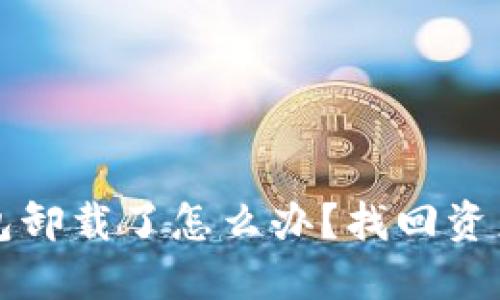 tokentokenim钱包卸载了怎么办？找回资产的秘籍在此揭晓！