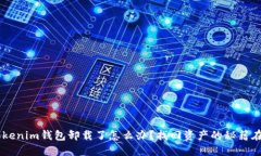 tokentokenim钱包卸载了怎么