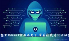 钱包里的USDT突然不见了，