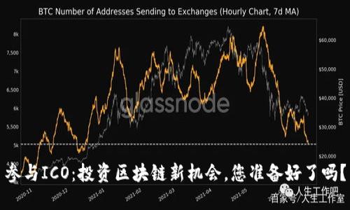 参与ICO：投资区块链新机会，您准备好了吗？