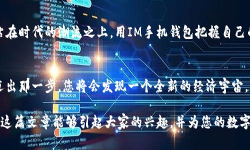 比特币IM手机钱包：如何安全管理您的数字资产？
比特币、IM手机钱包、数字资产、安全管理/guanjianci

引言：数字货币的时代来临
在这个快节奏的数字时代，越来越多的人开始接受与使用比特币等数字货币。比特币作为一种全球性的数字货币，它的价值波动和市场发展历程吸引了无数投资者的目光。而在众多比特币管理工具中，IM手机钱包凭借其便捷的操作和安全性逐渐受到欢迎。本文将探讨如何安全地使用IM手机钱包管理比特币资产。

第一部分：什么是IM手机钱包？
IM手机钱包，可以看作是一种数字钱包，它用来存储和管理比特币等加密货币。就像一个普通钱包，里面装着您的现金和信用卡，而IM手机钱包则是一个虚拟的容器，包含着您的所有数字货币。使用IM手机钱包，用户可以随时随地进行交易和管理，无需依赖电脑或其他复杂的工具。

第二部分：IM手机钱包的优点
IM手机钱包的最大优势在于其便捷性和安全性。想象一下，您在咖啡店里悠闲地喝着咖啡，忽然接到一个朋友的短信，想要转账给他们比特币。在传统的方式下，您可能需要找到一台电脑来进行交易，而有了IM手机钱包，您只需轻点几下手机屏幕，便能完成转账，简直如同在享受一场音乐会般轻松。

第三部分：如何下载与安装IM手机钱包
下载和安装IM手机钱包非常简单。用户只需在应用商店中搜索“IM手机钱包”，然后点击下载。下载完成后，打开应用程序进行注册。如果把这个过程比作烹饪，一个新的烹饪书通过简单的步骤帮助您成为厨房的主厨。每一步都至关重要，只有认真阅读和操作，才能做出美味的佳肴——同样，只有正确操作钱包，才能安全管理比特币。

第四部分：创建安全的IM手机钱包
安全是IM手机钱包极其重要的一部分。就像在金融管理中，控制风险是成功的关键。在IM钱包中，您需要设置一个强密码，并启用双重认证。双重认证就像在家门上装上两把锁，只有使用钥匙和正确的密码，才能进入您的数字资产世界。

第五部分：如何使用IM手机钱包进行交易
使用IM手机钱包进行交易如同在市场上买卖货物。简单而直接，您只需输入对方的比特币地址及交易金额，就能完成比特币的转账。确保您在确认交易前仔细核对信息，错误的转账就像是在交易中拿错了货物。

第六部分：IM手机钱包的安全性与隐私保护
隐私与安全就如同反映在水面上的月亮，谁都想独享这份美丽。IM手机钱包采用高端加密技术保护用户的隐私和安全。定期更新您的应用及密码，保持与时俱进，确保您的资产不受威胁。

第七部分：常见问题解答
在使用IM手机钱包的过程中，用户难免会产生疑问。常见的问题包括如何找回密码、如何处理交易失败等。这些问题可以通过官方客服或社区论坛找到答案，犹如在朋友的聚会上，分享彼此的经历，互帮互助。

第八部分：结论：掌控自己的数字未来
随着数字货币的不断发展，拥有一个安全高效的IM手机钱包显得尤为重要。它不仅是保护您资产的工具，更是您参与这个新兴市场的入场券。站在时代的潮流之上，用IM手机钱包把握自己的数字未来，像掌握自己命运的舵手般无畏前行。

结束语：勇敢走向数字化的未来
最后，希望大家通过这篇文章能够深入了解IM手机钱包的使用和安全性。数字货币的世界如同一片浩瀚的星空，等待人们去探索和征服。勇敢迈出那一步，您将会发现一个全新的经济宇宙。永远不要害怕新事物，相信在探索的过程中，您会找到属于自己的星辰大海。

通过这些丰富的内容，用户不仅能够了解到IM手机钱包的实际功能与使用技巧，更能够体会到在数字货币世界中冒险与收益并存的真谛。希望这篇文章能够引起大家的兴趣，并为您的数字资产管理之旅提供助力。