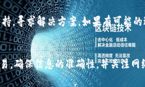 关于tokenim转账失败及相关旷工费的退款问题，以下是一些可能的解答和建议：

### tokenim转账失败时旷工费的处理

1. **转账失败的常见原因**  
   转账失败可能是由多个因素造成的，比如网络延迟、用户输入错误、链上拥堵等。在这种情况下，如果转账未能成功，旷工费的支付情况通常取决于区块链网络的规则。

2. **旷工费的定义**  
   旷工费（Gas Fee）是用户在进行转账或其他操作时支付给矿工的费用，即便转账失败，这笔费用仍然会被收取。因为矿工在处理交易时消耗了计算资源。

3. **退款的可能性**  
   一旦交易失败，通常情况下，旷工费是不能退款的。大多数区块链网络的设计是这样的，用户发起的每一笔交易会消耗一定的资源，即使交易未成功，这部分资源消耗是无法挽回的。

4. **如何避免转账失败**  
   为了减少转账失败的机会，用户可以检查以下几项：
   ul
      li确保输入的地址正确无误。/li
      li确认链上网络的状态是否良好。/li
      li根据当前网络的拥堵情况合理设置旷工费。/li
   /ul

5. **联系支持团队**  
   如果你在进行tokenim转账时遇到了问题，最好第一时间联络平台的客服支持，寻求解决方案。如果有可能的退款或其他支持，他们将提供指导。

### 总结  
在面对tokenim转账失败的情况下，旷工费通常不会被退还。用户需谨慎发起交易，确保信息的准确性，并关注网络运营状态以避免不必要的损失。如果有疑虑，请及时联系官方客服以获得帮助。