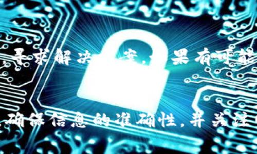 关于tokenim转账失败及相关旷工费的退款问题，以下是一些可能的解答和建议：

### tokenim转账失败时旷工费的处理

1. **转账失败的常见原因**  
   转账失败可能是由多个因素造成的，比如网络延迟、用户输入错误、链上拥堵等。在这种情况下，如果转账未能成功，旷工费的支付情况通常取决于区块链网络的规则。

2. **旷工费的定义**  
   旷工费（Gas Fee）是用户在进行转账或其他操作时支付给矿工的费用，即便转账失败，这笔费用仍然会被收取。因为矿工在处理交易时消耗了计算资源。

3. **退款的可能性**  
   一旦交易失败，通常情况下，旷工费是不能退款的。大多数区块链网络的设计是这样的，用户发起的每一笔交易会消耗一定的资源，即使交易未成功，这部分资源消耗是无法挽回的。

4. **如何避免转账失败**  
   为了减少转账失败的机会，用户可以检查以下几项：
   ul
      li确保输入的地址正确无误。/li
      li确认链上网络的状态是否良好。/li
      li根据当前网络的拥堵情况合理设置旷工费。/li
   /ul

5. **联系支持团队**  
   如果你在进行tokenim转账时遇到了问题，最好第一时间联络平台的客服支持，寻求解决方案。如果有可能的退款或其他支持，他们将提供指导。

### 总结  
在面对tokenim转账失败的情况下，旷工费通常不会被退还。用户需谨慎发起交易，确保信息的准确性，并关注网络运营状态以避免不必要的损失。如果有疑虑，请及时联系官方客服以获得帮助。