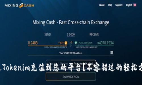 如何通过Tokenim充值到您的平台？不容错过的轻松方法揭秘！