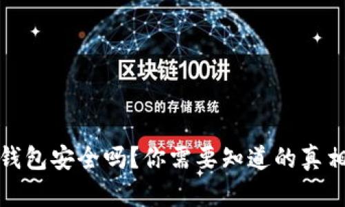 狗狗币钱包安全吗？你需要知道的真相大揭秘