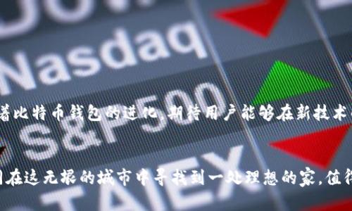   比特币钱包：在中国，如何安全而智能地管理你的数字资产？ / 

 guanjianci 比特币, 数字资产, 钱包安全, 区块链技术 /guanjianci 

引言：数字财富的新时代
随着区块链技术的飞速发展，比特币作为一种革命性的数字货币已经在全球范围内引发了巨大的关注。比特币钱包作为用户存储和管理比特币的重要工具，越来越成为人们日常生活中不可或缺的一部分。然而，对于中国用户来说，如何安全、便捷地使用比特币钱包又成了一个必须认真对待的问题。

一、比特币钱包的定义与功能
比特币钱包就像一个数字化的保险箱，旨在存储您的比特币及相关资产。可以想象，您的钱包就像一个住在城市里的高档公寓，里面装修精致、设施齐全。用户通过钱包可以进行各种操作，包括接收、发送比特币以及查看余额等。

二、比特币钱包的类型
就像不同材质、不同风格的房子，钱包也分为多种类型：
ul
listrong热钱包/strong：这些钱包连接互联网，如软件钱包和移动钱包，便捷性高，但安全性相对较低。它们就像一个时尚的公寓，住起来很方便，但防盗措施可能没有那么严密。/li
listrong冷钱包/strong：不连接互联网的硬件钱包或纸钱包，安全性极高。可以类比为一个城堡，防范外敌，守护资产安全。/li
listrong在线钱包/strong：由第三方提供的贴心服务，用户只需通过账号登录，但安全性要由服务提供商来保障。可以看作城市里的共享公寓，便捷但需要确保物业管理得当。/li
/ul

三、中国国内比特币钱包的现状
在中国，比特币钱包的使用面临着特殊的挑战。监管政策如同耸立的高墙，挡住了许多投资者的积极性。但同时，随着一些合法化渠道的出现，中国用户的比特币交易依旧在悄然进行。比特币钱包的选择也有所增加，如何选择一个合适的工具，至关重要。

四、选择比特币钱包的考虑因素
在选择比特币钱包时，可以考虑以下几个因素：
ul
listrong安全性/strong：安全性是最关键的因素之一。选择支持多重签名和两步验证的钱包，相当于给你的安全系统加装了一扇严密的门。/li
listrong使用便捷性/strong：用户界面的友好程度，如同一栋房子的装修风格，决定了您的居住体验。/li
listrong支持的币种/strong：若Wallet能够支持多种数字货币，那它的“房间”也会显得更大，能够容纳更多的数字资产。/li
listrong备份和恢复方案/strong：一旦失去访问权，好的备份方案能够让您更快速地找回钱包，就像拥有一把备用钥匙。/li
/ul

五、如何在中国安全使用比特币钱包
在中国使用比特币钱包时，保持警惕和安全意识至关重要。这里有一些实用的建议：
ul
listrong选择信誉良好的钱包服务商/strong：确保选择知名度高、评测好、用户反馈积极的钱包。/li
listrong定期更新密码和启用安全功能/strong：定期更换密码就像定期维护房子的安全设施，能够有效降低被盗风险。/li
listrong保持软件更新/strong：钱包更新通常是为了提升安全性，及时更新相当于给“墙体”加固。/li
listrong与朋友分享知识和经验/strong：获取更多信息和实用经验，就像邻里间的互助，总能带来意想不到的帮助。/li
/ul

六、比特币钱包的未来展望
展望未来，随着区块链技术的不断进步，比特币钱包必将在安全性、便捷性方面不断创新和提升。就如同一个不断翻新的城市，科技推动着比特币钱包的进化，期待用户能够在新技术的浪潮中，获得更良好的使用体验。

结语：智慧与财富的结合
比特币钱包不仅是数字资产的存储工具，更是一种对未来生活的选择。在这个变化迅速的时代，如何安全地管理好您的数字财富，就如同在这无垠的城市中寻找到一处理想的家，值得每一个想要拥抱数字化生活的人深思。无论道路如何曲折，只要用户保持理智，掌握正确的方法，便能在钱包中存下富有的希望和未来。