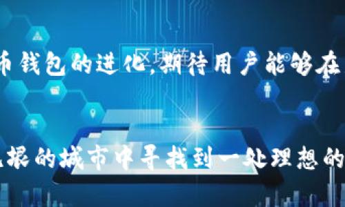   比特币钱包：在中国，如何安全而智能地管理你的数字资产？ / 

 guanjianci 比特币, 数字资产, 钱包安全, 区块链技术 /guanjianci 

引言：数字财富的新时代
随着区块链技术的飞速发展，比特币作为一种革命性的数字货币已经在全球范围内引发了巨大的关注。比特币钱包作为用户存储和管理比特币的重要工具，越来越成为人们日常生活中不可或缺的一部分。然而，对于中国用户来说，如何安全、便捷地使用比特币钱包又成了一个必须认真对待的问题。

一、比特币钱包的定义与功能
比特币钱包就像一个数字化的保险箱，旨在存储您的比特币及相关资产。可以想象，您的钱包就像一个住在城市里的高档公寓，里面装修精致、设施齐全。用户通过钱包可以进行各种操作，包括接收、发送比特币以及查看余额等。

二、比特币钱包的类型
就像不同材质、不同风格的房子，钱包也分为多种类型：
ul
listrong热钱包/strong：这些钱包连接互联网，如软件钱包和移动钱包，便捷性高，但安全性相对较低。它们就像一个时尚的公寓，住起来很方便，但防盗措施可能没有那么严密。/li
listrong冷钱包/strong：不连接互联网的硬件钱包或纸钱包，安全性极高。可以类比为一个城堡，防范外敌，守护资产安全。/li
listrong在线钱包/strong：由第三方提供的贴心服务，用户只需通过账号登录，但安全性要由服务提供商来保障。可以看作城市里的共享公寓，便捷但需要确保物业管理得当。/li
/ul

三、中国国内比特币钱包的现状
在中国，比特币钱包的使用面临着特殊的挑战。监管政策如同耸立的高墙，挡住了许多投资者的积极性。但同时，随着一些合法化渠道的出现，中国用户的比特币交易依旧在悄然进行。比特币钱包的选择也有所增加，如何选择一个合适的工具，至关重要。

四、选择比特币钱包的考虑因素
在选择比特币钱包时，可以考虑以下几个因素：
ul
listrong安全性/strong：安全性是最关键的因素之一。选择支持多重签名和两步验证的钱包，相当于给你的安全系统加装了一扇严密的门。/li
listrong使用便捷性/strong：用户界面的友好程度，如同一栋房子的装修风格，决定了您的居住体验。/li
listrong支持的币种/strong：若Wallet能够支持多种数字货币，那它的“房间”也会显得更大，能够容纳更多的数字资产。/li
listrong备份和恢复方案/strong：一旦失去访问权，好的备份方案能够让您更快速地找回钱包，就像拥有一把备用钥匙。/li
/ul

五、如何在中国安全使用比特币钱包
在中国使用比特币钱包时，保持警惕和安全意识至关重要。这里有一些实用的建议：
ul
listrong选择信誉良好的钱包服务商/strong：确保选择知名度高、评测好、用户反馈积极的钱包。/li
listrong定期更新密码和启用安全功能/strong：定期更换密码就像定期维护房子的安全设施，能够有效降低被盗风险。/li
listrong保持软件更新/strong：钱包更新通常是为了提升安全性，及时更新相当于给“墙体”加固。/li
listrong与朋友分享知识和经验/strong：获取更多信息和实用经验，就像邻里间的互助，总能带来意想不到的帮助。/li
/ul

六、比特币钱包的未来展望
展望未来，随着区块链技术的不断进步，比特币钱包必将在安全性、便捷性方面不断创新和提升。就如同一个不断翻新的城市，科技推动着比特币钱包的进化，期待用户能够在新技术的浪潮中，获得更良好的使用体验。

结语：智慧与财富的结合
比特币钱包不仅是数字资产的存储工具，更是一种对未来生活的选择。在这个变化迅速的时代，如何安全地管理好您的数字财富，就如同在这无垠的城市中寻找到一处理想的家，值得每一个想要拥抱数字化生活的人深思。无论道路如何曲折，只要用户保持理智，掌握正确的方法，便能在钱包中存下富有的希望和未来。