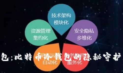 LTC隔离见证钱包：比特币冷钱包的隐秘守护者，你了解多少？