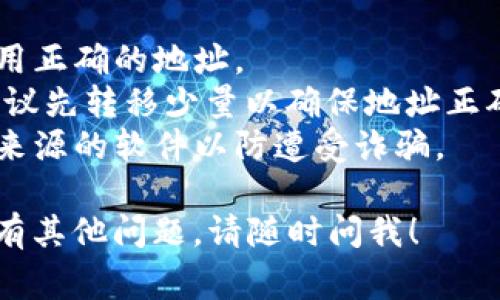 要查看泰达币（Tether, USDT）的钱包地址，你可以按照以下步骤进行操作。无论你是使用桌面钱包、移动钱包还是交易所钱包，步骤大致相似。以下是一些常见的方法：

### 方法一：使用桌面钱包查看地址
1. **打开钱包应用**：启动你所使用的桌面钱包程序。
2. **找到USDT钱包**：在钱包的资产列表中找到“Tether”或“USDT”。
3. **点击接收或收款**：通常在USDT的钱包界面中会有一个“接收”或“收款”按钮。点击这个按钮。
4. **复制地址**：接下来你会看到一个以“T”的字母开头的地址，通常还有一个二维码。你可以将这个地址复制到剪贴板，以便在需要时使用。

### 方法二：使用移动钱包
1. **打开移动钱包应用**：在你的手机上启动钱包应用。
2. **查找USDT**：在主界面或者资产选项中找到“Tether”或“USDT”。
3. **选择接收选项**：点击“接收”或“收款”按钮。
4. **获取钱包地址**：显示的地址就是你的泰达币钱包地址。确保复制得当。

### 方法三：在交易所上查找
1. **登录你的交易所账户**：访问你的交易所，输入用户名和密码登录。
2. **找到钱包或资产管理**：进入“钱包”或“资产管理”部分。
3. **选择USDT**：从资产列表中找到“Tether”或“USDT”。
4. **点击提币或接收**：在提币或接收测图中，你会找到自己的钱包地址。
5. **复制地址**：将显示的地址复制，以便日后使用。

### 注意事项
- **地址的唯一性**：每个钱包地址都是唯一的，请确保在转账时使用正确的地址。
- **小额测试**：如果你打算从一个地方转账USDT到另一个地址，建议先转移少量以确保地址正确。
- **安全性**：确保你的钱包应用是正式渠道下载的，避免使用不明来源的软件以防遭受诈骗。

通过以上步骤，你应该能够轻松地找到你的泰达币钱包地址。如果还有其他问题，请随时问我！