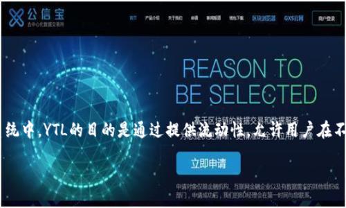 在Tokenim项目中，YTL（Yield Token Liquidity）通常代表一种流动性代币，主要用于 DeFi（去中心化金融）生态系统中。YTL的目的是通过提供流动性，允许用户在不同的去中心化交易所中进行资产交易与收益获取。下面我将为你设计一个易于理解且的、关键词，并撰写内容大纲。

YTL：为什么它是未来DeFi的关键？