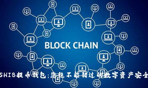 探索SHIB提币钱包：您绝不能错过的数字资产安全之旅