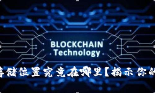 以太坊钱包公钥的存储位置究竟在哪里？揭示你的数字资产安全秘密！