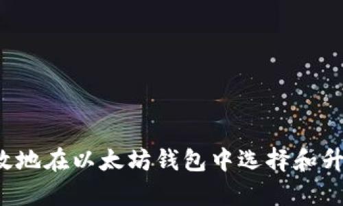 怎样有效地在以太坊钱包中选择和升级币种？