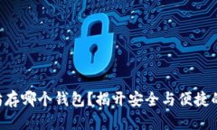 以太坊存哪个钱包？揭开