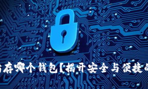 以太坊存哪个钱包？揭开安全与便捷的秘密！