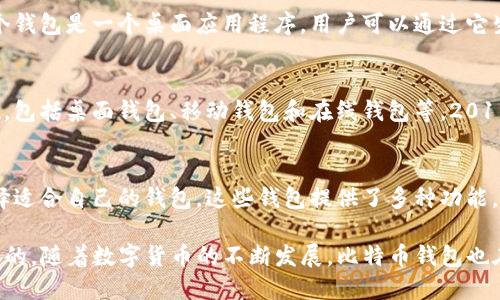 比特币钱包的出现可以追溯到比特币本身的诞生。比特币是由一位化名为中本聪（Satoshi Nakamoto）的人士在2009年创建的。以下是比特币钱包出现的时间线：

1. **比特币的诞生（2008年）**：
   - 2008年，中本聪发布了一份白皮书《比特币：一种点对点的电子现金系统》，首次提出了比特币的概念。

2. **比特币网络的启动（2009年）**：
   - 2009年1月3日，中本聪挖出了比特币的创世块，开启了比特币网络。

3. **首次比特币钱包（2009年）**：
   - 随着比特币网络的启动，中本聪也开发了第一个比特币钱包。这个钱包是一个桌面应用程序，用户可以通过它生成比特币地址，并通过这种地址接收和发送比特币。

4. **钱包的持续演变（2010年至今）**：
   - 随着比特币的普及和用户数量的增加，各种类型的钱包相继出现，包括桌面钱包、移动钱包和在线钱包等。2011年比特币钱包的用户界面得到了进一步的改善，用户体验也逐渐提升。

5. **第三方钱包的出现（2011年后）**：
   - 随着比特币的流行，许多第三方钱包服务涌现出来，用户可以选择适合自己的钱包，这些钱包提供了多种功能，如多重签名、备份和恢复等。

因此，比特币钱包最早出现在2009年，与比特币的诞生几乎是同时发生的。随着数字货币的不断发展，比特币钱包也在不断演变，以满足用户的需求和市场的变化。