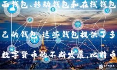 比特币钱包的出现可以追