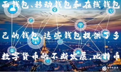 比特币钱包的出现可以追溯到比特币本身的诞生。比特币是由一位化名为中本聪（Satoshi Nakamoto）的人士在2009年创建的。以下是比特币钱包出现的时间线：

1. **比特币的诞生（2008年）**：
   - 2008年，中本聪发布了一份白皮书《比特币：一种点对点的电子现金系统》，首次提出了比特币的概念。

2. **比特币网络的启动（2009年）**：
   - 2009年1月3日，中本聪挖出了比特币的创世块，开启了比特币网络。

3. **首次比特币钱包（2009年）**：
   - 随着比特币网络的启动，中本聪也开发了第一个比特币钱包。这个钱包是一个桌面应用程序，用户可以通过它生成比特币地址，并通过这种地址接收和发送比特币。

4. **钱包的持续演变（2010年至今）**：
   - 随着比特币的普及和用户数量的增加，各种类型的钱包相继出现，包括桌面钱包、移动钱包和在线钱包等。2011年比特币钱包的用户界面得到了进一步的改善，用户体验也逐渐提升。

5. **第三方钱包的出现（2011年后）**：
   - 随着比特币的流行，许多第三方钱包服务涌现出来，用户可以选择适合自己的钱包，这些钱包提供了多种功能，如多重签名、备份和恢复等。

因此，比特币钱包最早出现在2009年，与比特币的诞生几乎是同时发生的。随着数字货币的不断发展，比特币钱包也在不断演变，以满足用户的需求和市场的变化。