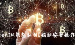 如何找回TokenIM钱包私钥？