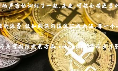    tokenim打包超市：你不知道的背后故事与未来趋势ul /ul/  

 guanjianci  tokenim, 打包超市, 未来趋势, 创新科技 / guanjianci 

 引言 
 在这个迅速发展的数字时代，传统的购物方式正经历前所未有的挑战和转变。今天，我们将一起深入探讨一个新兴的购物概念 —— tokenim打包超市。这一概念不仅是在提供快速购物体验，更是寓意着未来科技与日常生活的结合。通过了解其背后的故事，我们将一同探索这股浪潮如何改变我们的购物习惯，以及它可能带来的未来趋势。

 什么是tokenim打包超市？ 
 tokenim打包超市，顾名思义，是一个结合了现代科技与传统超市概念的新型零售形式。它利用区块链技术进行商品的标识和交易，使得消费者能够更加透明和便捷地获取商品信息。就像是在社会的交响乐中，每一种声音都有其独特的和谐美感，tokenim的存在也为购物体验注入了新的乐章。

 传统超市的困境 
 想象一下，你走进一家传统超市，琳琅满目的商品让人目不暇接，但随之而来的却是长时间排队结账的焦虑、电子秤下的等待以及商品缺货带来的失落感。这就好比在一个美丽的花园中，却因繁杂的路径而迷失方向。传统超市固然便利，但却在某种程度上让消费者感受到了无形的压力。

 tokenim的创新之处 
 tokenim打包超市在这些困境中闪耀出夺目的光芒，它的出现如同一道光线透过密闭的窗户，让人看到了前所未有的购物新体验。它通过智能终端、数据分析和用户画像，实现了商品的精准匹配，消费者只需简单操作，便能完成购物。想象一下，通过手机屏幕的点击，购物车中琳琅满目的商品瞬间就能送到你的家中，何需再为排队而烦恼？

 用户体验的变化 
 在tokenim打包超市中，用户体验得到了质的飞跃。消费者不仅能够享受到便捷的购物体验，还能通过数据分析获得个性化的推荐服务。正如春天的雨水滋润着万物，小小的数据分析也在潜移默化中改变着我们的购买决策。通过对消费者的购买记忆进行分析，tokenim能够主动推荐最适合你的商品，而这一切都在你不知不觉中完成。

 社区的力量与连接 
 tokenim打包超市不仅仅是一个购物的平台，更是一个社区。它在连接消费者的同时，也为商家提供了交流的平台。就像一个繁忙而和谐的集市，每个人都在这里互相交流、分享，形成一个富有活力的经济生态圈。商家通过tokenim的帮助，能够掌握消费者的需求与趋势，进而开发出更符合市场的商品，从而实现双赢。

 未来趋势如何塑造购物方式？ 
 随着科技的进步，未来购物的场景将会更加多样化。tokenim打包超市无疑是这个趋势中的一部分。若将购物体验比作一幅交响乐，那么tokenim则是一位出色的指挥家，完美地将各个乐器的声音协调到了一起。未来，可能会有更多的智能零售形式涌现出来，让购物变得更加便捷、个性化与有趣。

 环境保护与可持续发展 
 tokenim打包超市值得一提的是其在环境保护与可持续发展上所作出的努力。通过减少实体店面的使用和推动电子化交易，tokenim不仅为消费者提供了便利，也在一定程度上减少了资源的浪费。就如同涓涓溪流汇成大海，每一个小小的举动都能够为地球的未来带来改变。

 结论 
 tokenim打包超市正如一道璀璨的曙光，突破传统零售的桎梏，预示着未来购物的变革。不断变化的市场需求和消费者习惯，让这一新兴概念在短时间内崭露头角。无论是在便利性、个性化还是可持续发展方面，tokenim都显示出了强大的潜力与希望。未来的购物方式会更加以人为本，而tokenim则在这场变革中扮演了重要角色。让我们期待，tokenim打包超市带来的不只是购物体验的改变，更是生活方式的全面革新。 

完整章节的写作可以逐步展开，结合具体的数据分析和实际案例，以进一步增强文章的深度和互动性。