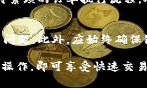 在 Tokenim 中获取闪兑服务通常涉及以下几个步骤。以下是大致流程和一些注意事项：

什么是闪兑？
闪兑是一种加密货币交易功能，允许用户以即时的方式交换不同的数字资产，而不需要为每次交易设置复杂的订单。这种方式特别适合对市场机会有快速反应需求的交易者。

如何获取闪兑服务
1. **注册账户**：首先，你需要在 Tokenim 上创建一个账户。注册过程通常包括提供你的电子邮件地址、设置密码，以及遵循一些安全验证步骤。

2. **完成身份验证**：根据当地法规要求，你可能需要完成 KYC（了解你的客户）程序。这一般包括上传身份证明文件和个人信息。

3. **充值数字资产**：在投注闪兑之前，你需要在账户中充值一定数量的数字资产。这可以通过转入其他钱包中的加密货币实现，也可以通过其他支付方式购买。

4. **选择闪兑服务**：在 Tokenim 的交易界面，选择“闪兑”选项。系统将会提供不同的交易对，如 BTC/ETH 等。

5. **确定交易金额**：指定你想要兑换的数量，并根据实时市场价格进行核算。

6. **确认交易**：检查所有信息无误后，确认交易。系统会自动进行资产的匹配和转换，快速完成交易过程。

闪兑的优势
闪兑提供了一种快捷、方便的交易解决方案。可以及时响应市场变动，不需要等待繁琐的订单执行流程。对于短线交易者和需要灵活操作的人士来说，这无疑是一个增值服务。

注意事项
尽管闪兑非常方便，但用户仍需注意交易手续费、市场波动以及最低交易限额等问题。此外，应始终确保链接安全，防止网络钓鱼等安全隐患。

总之，获取 Tokenim 里的闪兑服务并不是一件复杂的事情，只需按照以上步骤操作，即可享受快速交易的乐趣和便捷。希望这些信息对你有所帮助！如果有更多的问题，欢迎随时询问。