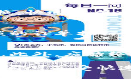 在 Tokenim 中获取闪兑服务通常涉及以下几个步骤。以下是大致流程和一些注意事项：

什么是闪兑？
闪兑是一种加密货币交易功能，允许用户以即时的方式交换不同的数字资产，而不需要为每次交易设置复杂的订单。这种方式特别适合对市场机会有快速反应需求的交易者。

如何获取闪兑服务
1. **注册账户**：首先，你需要在 Tokenim 上创建一个账户。注册过程通常包括提供你的电子邮件地址、设置密码，以及遵循一些安全验证步骤。

2. **完成身份验证**：根据当地法规要求，你可能需要完成 KYC（了解你的客户）程序。这一般包括上传身份证明文件和个人信息。

3. **充值数字资产**：在投注闪兑之前，你需要在账户中充值一定数量的数字资产。这可以通过转入其他钱包中的加密货币实现，也可以通过其他支付方式购买。

4. **选择闪兑服务**：在 Tokenim 的交易界面，选择“闪兑”选项。系统将会提供不同的交易对，如 BTC/ETH 等。

5. **确定交易金额**：指定你想要兑换的数量，并根据实时市场价格进行核算。

6. **确认交易**：检查所有信息无误后，确认交易。系统会自动进行资产的匹配和转换，快速完成交易过程。

闪兑的优势
闪兑提供了一种快捷、方便的交易解决方案。可以及时响应市场变动，不需要等待繁琐的订单执行流程。对于短线交易者和需要灵活操作的人士来说，这无疑是一个增值服务。

注意事项
尽管闪兑非常方便，但用户仍需注意交易手续费、市场波动以及最低交易限额等问题。此外，应始终确保链接安全，防止网络钓鱼等安全隐患。

总之，获取 Tokenim 里的闪兑服务并不是一件复杂的事情，只需按照以上步骤操作，即可享受快速交易的乐趣和便捷。希望这些信息对你有所帮助！如果有更多的问题，欢迎随时询问。