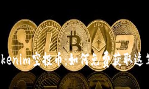 揭秘Tokenim空投币：如何免费获取这笔财富？