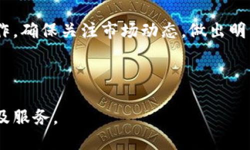 要将欧易（OKEx）中的资产转移到 Tokenim，您需要遵循几个步骤以确保交易安全和顺利完成。以下是详细的过程和说明：

步骤一：注册并登录 Tokenim 账户
如果您还没有 Tokenim 账户，首先需要访问 Tokenim 的官方网站并进行注册。按照网站上提供的指引，填写相关信息创建账户。完成注册后，登录您的 Tokenim 账户。

步骤二：获取 Tokenim 的充值地址
在 Tokenim 账户中，通常会有一个“充值”或“存款”选项。点击这个选项，选择您希望转入的数字资产（如 BTC、ETH 或其他支持的代币）。Tokenim 将生成一个唯一的充值地址。请务必复制该地址，确保没有格式错误。

步骤三：登录欧易账户
接下来，您需要登录到您的欧易账户。确保您的账户安全，使用双重认证（2FA）来保护您的资产。

步骤四：提币操作
在欧易平台上，找到“提币”或“提现”选项。选择您想要转移的加密资产，并粘贴您从 Tokenim 复制的充值地址。确保输入正确，确认所需的金额。

步骤五：确认并完成提币
在确认交易之前，仔细检查所有信息，确保没有错误。大多数平台会要求您进行二次确认，可能会发送验证码到您的注册邮箱或手机。完成所有步骤后，提交您的提币请求。

步骤六：等待确认
提币请求提交后，您可以在欧易查看交易历史，追踪提币状态。转账完成后，您可以在 Tokenim 的资产管理页面查看到账的金额。请注意，转账时间可能因网络拥堵和区块确认时间而有所不同。

步骤七：进行后续投资或交易
一旦您的资产成功到账 Tokenim，您可以根据个人投资策略进行后续的交易、投资或其他操作。确保关注市场动态，做出明智的财务决策。

在这个过程中，确保安全和谨慎始终是最重要的，特别是在处理加密资产时。

通过以上步骤，您可以轻松将欧易上的资产转移到 Tokenim，并开始使用该平台的各种功能及服务。