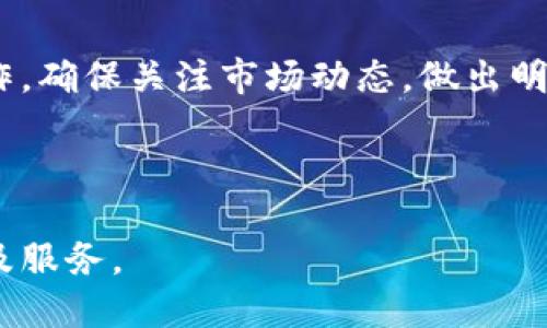 要将欧易（OKEx）中的资产转移到 Tokenim，您需要遵循几个步骤以确保交易安全和顺利完成。以下是详细的过程和说明：

步骤一：注册并登录 Tokenim 账户
如果您还没有 Tokenim 账户，首先需要访问 Tokenim 的官方网站并进行注册。按照网站上提供的指引，填写相关信息创建账户。完成注册后，登录您的 Tokenim 账户。

步骤二：获取 Tokenim 的充值地址
在 Tokenim 账户中，通常会有一个“充值”或“存款”选项。点击这个选项，选择您希望转入的数字资产（如 BTC、ETH 或其他支持的代币）。Tokenim 将生成一个唯一的充值地址。请务必复制该地址，确保没有格式错误。

步骤三：登录欧易账户
接下来，您需要登录到您的欧易账户。确保您的账户安全，使用双重认证（2FA）来保护您的资产。

步骤四：提币操作
在欧易平台上，找到“提币”或“提现”选项。选择您想要转移的加密资产，并粘贴您从 Tokenim 复制的充值地址。确保输入正确，确认所需的金额。

步骤五：确认并完成提币
在确认交易之前，仔细检查所有信息，确保没有错误。大多数平台会要求您进行二次确认，可能会发送验证码到您的注册邮箱或手机。完成所有步骤后，提交您的提币请求。

步骤六：等待确认
提币请求提交后，您可以在欧易查看交易历史，追踪提币状态。转账完成后，您可以在 Tokenim 的资产管理页面查看到账的金额。请注意，转账时间可能因网络拥堵和区块确认时间而有所不同。

步骤七：进行后续投资或交易
一旦您的资产成功到账 Tokenim，您可以根据个人投资策略进行后续的交易、投资或其他操作。确保关注市场动态，做出明智的财务决策。

在这个过程中，确保安全和谨慎始终是最重要的，特别是在处理加密资产时。

通过以上步骤，您可以轻松将欧易上的资产转移到 Tokenim，并开始使用该平台的各种功能及服务。