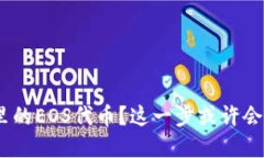 如何找回Tokenim里的EOS代币